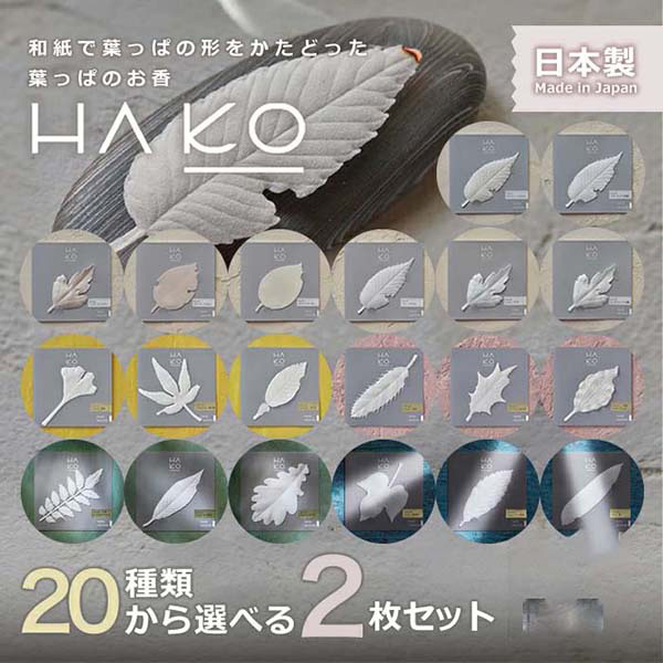 日本淡路岛天然原料制成日本薰寿堂纸片香薰Kunjudo Hako 2 leaves Set 两片纸质叶片香薰组合 20种选择