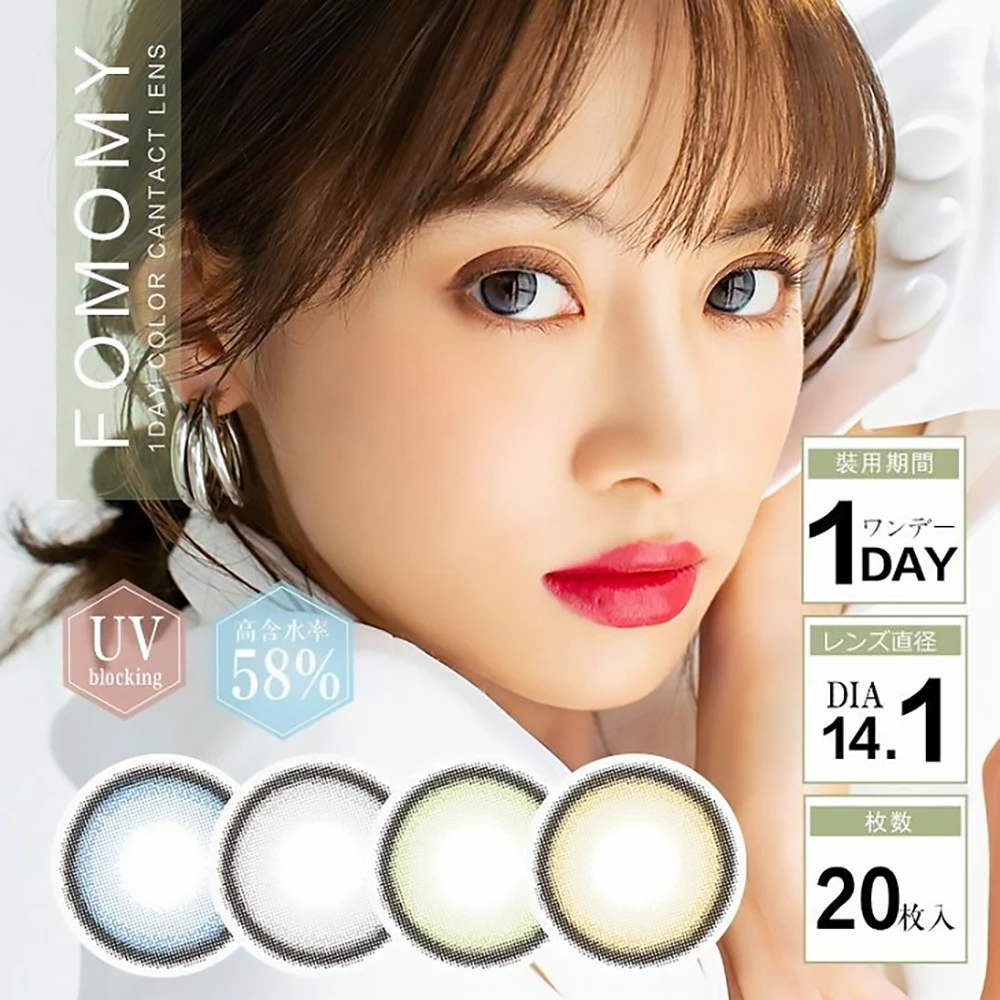 日本近期最人气美瞳品牌Fomomy Light 1 Day 20pcs 日抛美瞳20片装 氧气棕/氧气灰/氧气蓝/氧气橄榄绿  防紫外线/MPC防止眼涩高含水量