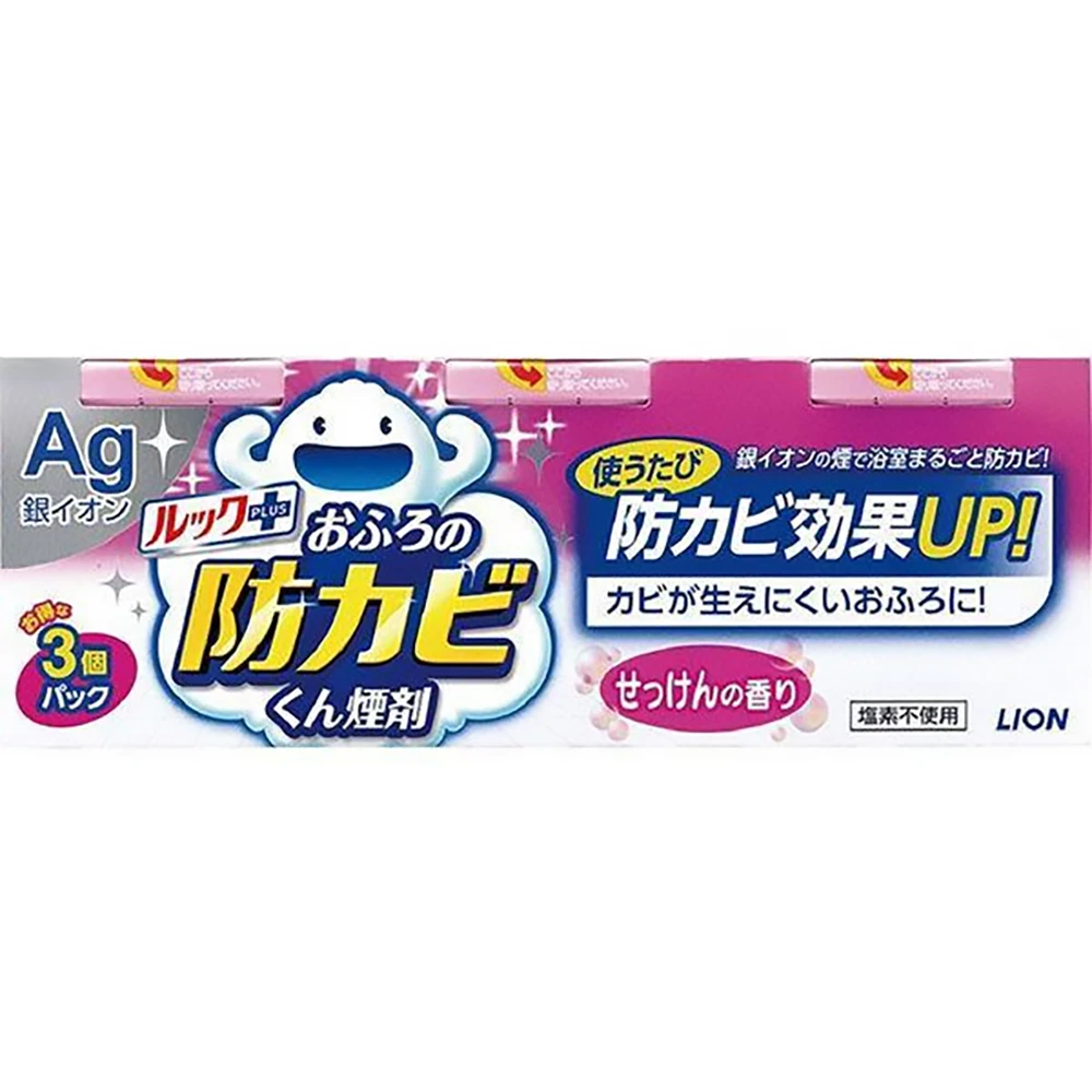 划算的三个套装！LION Look Plus Bath Mold Prevention 1 Set (3pcs) おふろの防カビくん煙剤 5g狮王银离子除霉菌喷雾5g装  狮王银离子AG浴室除菌消毒去霉烟雾剂 皂香款/薄荷香/甜美花香
